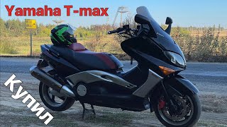 YAMAHA TMAX 500 ! КУПИЛ . ПЕРВОЕ МНЕНИЕ