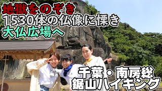 #56 るるぶオススメルートで巡る鋸山ハイキング【後編】地獄のぞき・千五百羅漢道・大仏広場