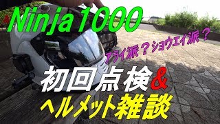 Ninja1000初回点検行って来ます!!＆ヘルメット雑談