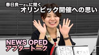 【春日良一さんに聞く オリンピック開催への思い】2020年9月7日アフタートーク