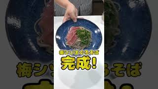 妻にご飯を作ってあげたい旦那の梅シソまぐろそばが本格的でひゃくてんまんてん！