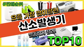 산소발생기 추천 판매순위 Top10 || 가격 평점 후기 비교