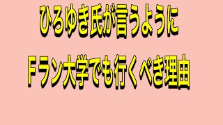 Fラン大学でも行くべき理由