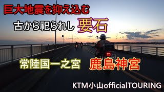 ナマズを封印した要石伝説！常陸国一之宮「鹿島神宮」ツーリング#ktm #ktm小山 #鹿島神宮 ＃東国三社＃蔵出し焼き芋かいつか＃せいちゃん食堂#バイク女子