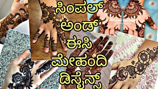 ಸಿಂಪಲ್ ಅಂಡ್ ಈಸಿ ಮೇಹಂದಿ ಡಿಸೈನ್ಸ್ //beautiful  mehandi design's