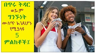 ትዳራችን ጥሩ እንደሆነ የሚያሳዩ 5 ምልክቶች፤