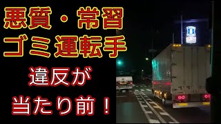 迷惑運転者たち　No.1100　悪質・常習　ゴミ運転手・・違反が当たり前！・・【トレーラー】【車載カメラ】