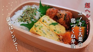 【お弁当作り】超ヘルシー！エノキと大葉の鶏つくね弁当🍱✨