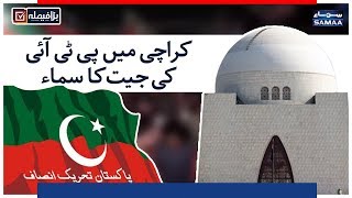 Karachi Mein PTI Ki Jeet Ka Samaa | SAMAA TV | Election Pakistan 2018