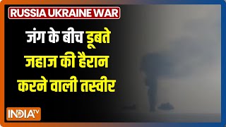 रूस और यूक्रेन के जंग के बीच डूबते जहाज की हैरान करने वाली तस्वीर आपने देखी क्या ?