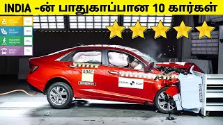 இந்தியாவின் பாதுகாப்பான 10 கார்கள் இவைதான் | Top 10 5 Star Rating Cars in India | Car Updates