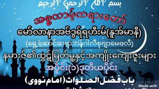 နမာဇ်၏ထွဋ်မြတ်မူနှင့် အကျိုးကျေးဇူးများ  အပိုင်း ၁ ဒုတိယပိုင်း  မော်လာနာ အဗ်ဒွလ်ရဟီးဗ် ( နူအ်မာနီ )