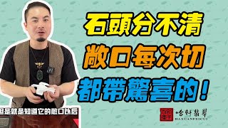 哈軒翡翠| 石頭分不清，敞口每次切，都帶驚喜的！#翡翠#玉器#珠寶玉器#玉石#緬甸翡翠#翡翠原石#切石頭