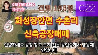 [77]  화성시 장안면 수촌리 C22 신축공장매매 6 성화공인중개사사무소 010-7101-9360