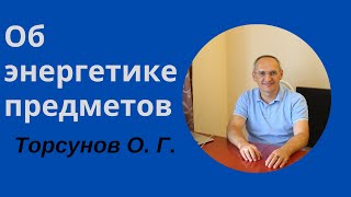 Об энергетике предметов