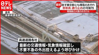 【発表】10日都心も積雪か…首都高  一部で通行止めの可能性