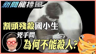 頭顱掛校門!日本殘殺小學生狂魔!逃過死刑還出書斂財破百萬!