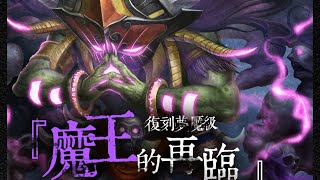 神魔之塔 - 撒旦隊 萬魔之王 地獄級 2成就 “一切都是命”