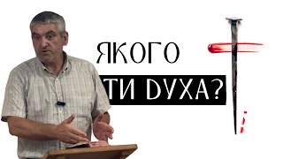 Віддати себе послуху | проповідь Євангелії Господа і Спасителя Ісуса Христа