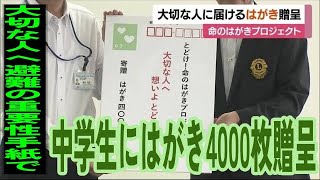 「大切な人へ避難の重要性手紙で」中学生プロジェクトにはがき４０００枚贈呈【愛媛】 (23/07/27 12:00)