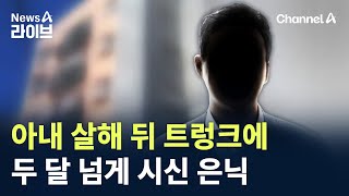 아내 살해 뒤 트렁크에…두 달 넘게 차량에 시신 은닉 / 채널A / 뉴스A 라이브