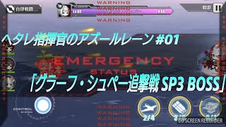 ヘタレ指揮官のアズールレーン #01「グラーフ・シュペー追撃戦 SP3 BOSS」