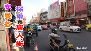 华人在泰国 – 喧嚣的曼谷唐人街  The Lively Chinatown in Bangkok, Thailand