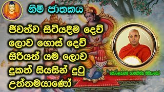 අපාය සහ දිව්ය ලෝකය 😌 අපායේ දඩුවම් | ජාතක කතා | jathaka katha | කෝරලයාගම සරණතිස්ස හිමි