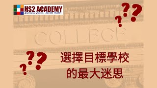 目標大學別亂選! 性價比怎麼看？美國有上千所四年大學, 錄取率從3%-100% 都有, 差別是什麼呢？（忘了提班級師生比也是性價比的重點, UT Austin 審核不考慮面試, 校友子女與就讀興趣）