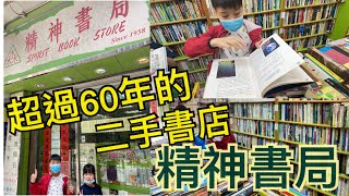 Kenson x 超過60年的二手書店「精神書局」遊記 Spirit Book Store Tour