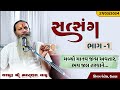 Satsang | Part-1 || Sadguru Shree Bharatdas Bapu || Shivam Palace, Utran || 27-03-2024