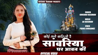 ||कोई मने कहिजो रे सांवरिया घर आवन की ||      Khushbu Vaishnav | Koi Mane Kahijo Re Sanwariya