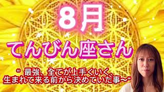 てんびん座⭐️8月⭐️“  最強、全てが上手くいく、生まれで来る前から決めていた事〜”⭐️宇宙からのメッセージ ⭐️シリアン・スターシード・タロット⭐️Libra♎️