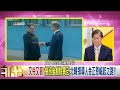 精華片段》張宇韶：為了更像金日成 金正恩整形成爺爺 190228【年代向錢看】