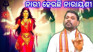 ନାରୀ ହେଉଛି ନାରାୟଣୀ । Nari heuchhi narayani । Bipini Bihari Samal । Odia Prabachan । Prabachan