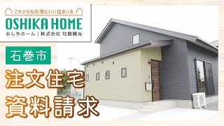 石巻市で注文住宅の資料請求は人気のおしかホームへ