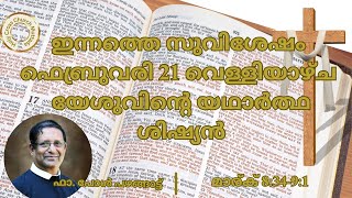 ഇന്നത്തെ സുവിശേഷം. ഫെബ്രുവരി 21, വെള്ളിയാഴ്ച. മാര്‍ക്‌ 8:34-9:1. യേശുവിന്റെ യഥാർത്ഥ ശിഷ്യൻ.