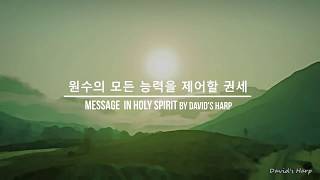 [원수의 모든 능력을 제어할 권세]  Message in Holy Spirit @20181015