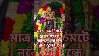 মাত্র এক চিমটে নুনের সম্বন্ধে জানলে আপনি অবাক হয়ে যাবেন #Hare Krishna #Jay ShriKrishna #viralshorts