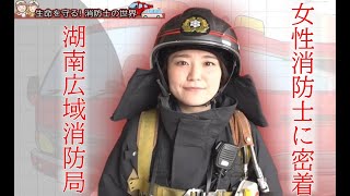 【女性消防士に密着！】「生命を守る！消防士の世界」テレビ滋賀プラスワン（2024年9月13日放送）