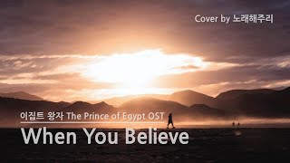 /뮤지컬애니메이션OST/ When You Believe - ‘이집트 왕자 The Prince of Egypt’ (Eng Lyrics) (Cover by 노래해주리♪)