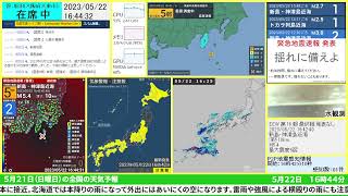 【最大震度5弱】​2023年05月22日 16時42分頃発生 新島・神津島近海 深さ10km M5.3【緊急地震速報(警報)】