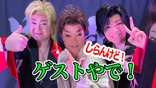 浪花劇団近江新之介座長、大河一心君がゲストに来てくれました！NaoTube7月三和劇場