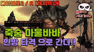 디아블로2 / R(레저렉션) / 죽숨 마울 바바 세팅!  죽음의숨결 기깔나네!