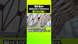 【ショート】豊田選手 400mHと110mHでの跳び方の違い #tamesueqa #陸上