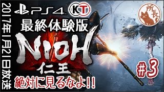 見ない方が良いNIOH 仁王 最終体験版 #3 【PS4】