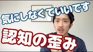 認知の歪みなんて気にしなくていい　大切なのは◯◯を増やすこと　ネガティブな性格改善