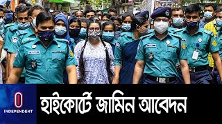 জামিন আবেদন শুনানির জন্য ১৩ সেপ্টেম্বর দিন ঠিক করা হয়েছে  || Pori Moni