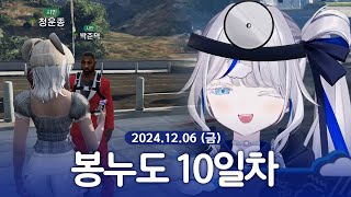 [ 2024/12/06 | 봉누도 10일차 ] - 린 다시보기