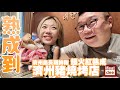 陪阿dee旅行 | 韓國 熟成到 | 濟州島長期排隊 終於開到首爾 超火紅熟成濟州豬燒烤店